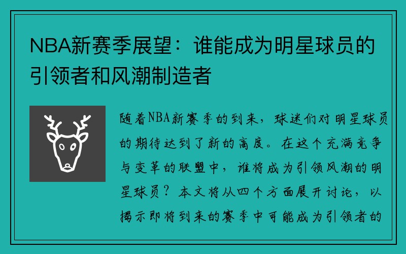 NBA新赛季展望：谁能成为明星球员的引领者和风潮制造者