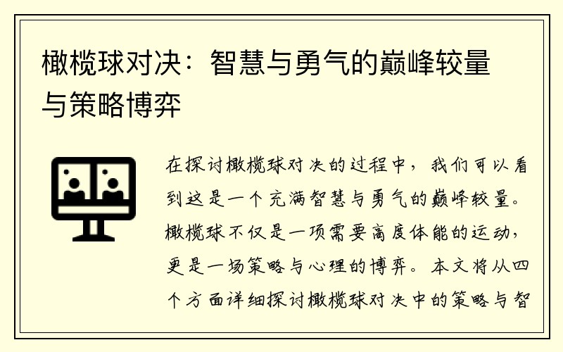 橄榄球对决：智慧与勇气的巅峰较量与策略博弈