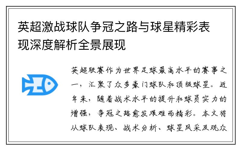 英超激战球队争冠之路与球星精彩表现深度解析全景展现