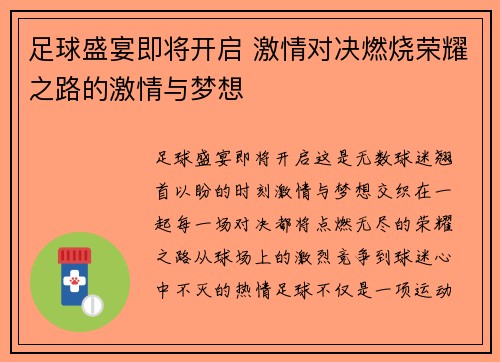 足球盛宴即将开启 激情对决燃烧荣耀之路的激情与梦想